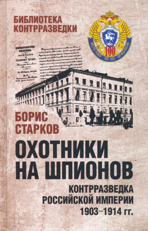 Охотники на шпионов. Контрразведка Российской империи 1903-1914 гг.