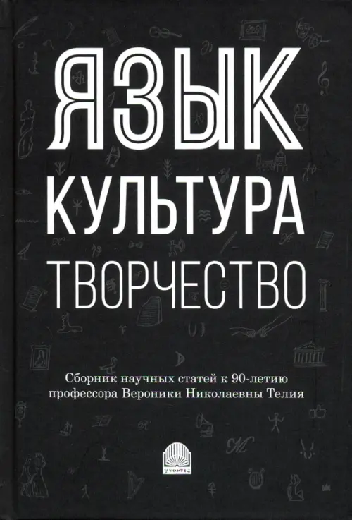 Язык, культура, творчество: Мировые практики изучения. Сборник научных статей к 90-летию профессора