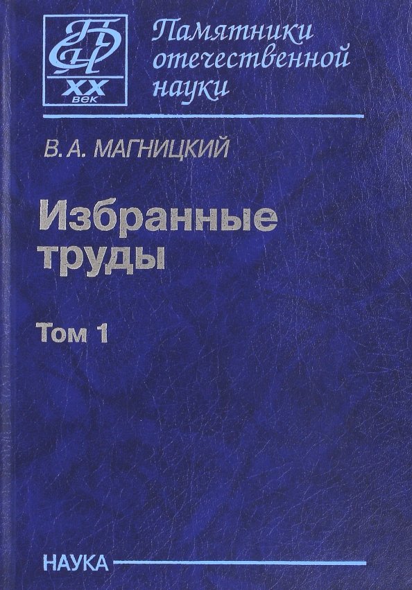 Избранные труды. В 2-х томах. Том 1