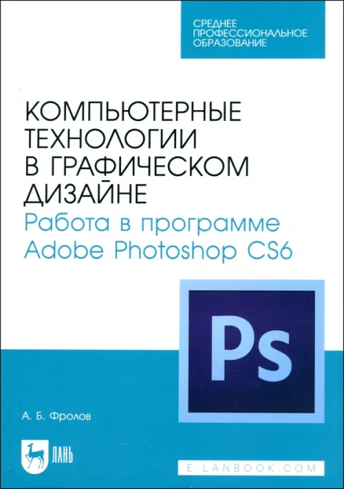 Компьютерные технологии в графическом дизайне. Работа в программе Adobe Photoshop CS6