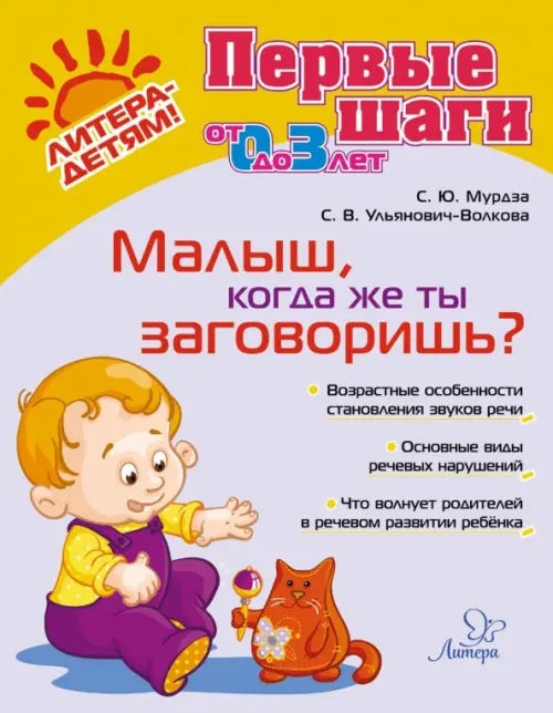 Малыш, когда же ты заговоришь?