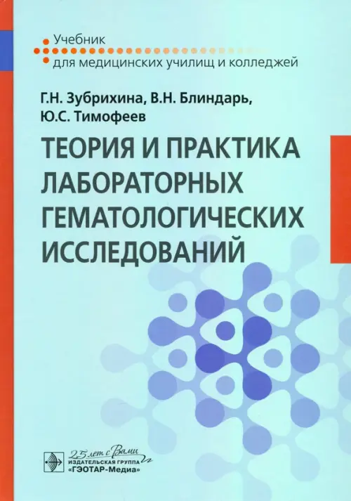 Теория и практика лабораторных гематологических исследований. Учебник