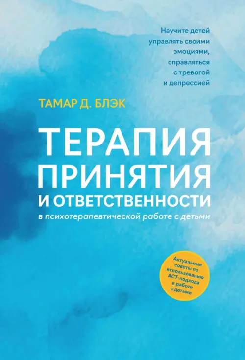 Терапия принятия и ответственности в психотерапевтической работе с детьми