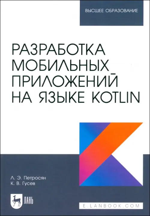 Разработка мобильных приложений на языке Kotlin. Учебное пособие для вузов