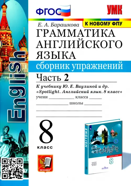 Английский язык. 8 класс. Сборник упражнений к учебнику Ю. Е. Ваулиной и др. Часть 2