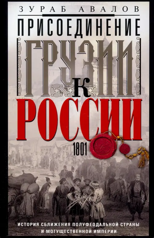 Присоединение Грузии к России. История сближения