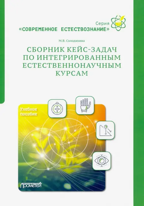 Сборник кейс-задач по интегрированным естественнонаучным курсам. Учебное пособие