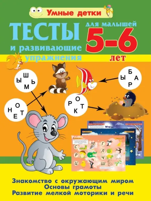 Тесты и развивающие упражнения для малышей 5-6 лет. Основы грамоты