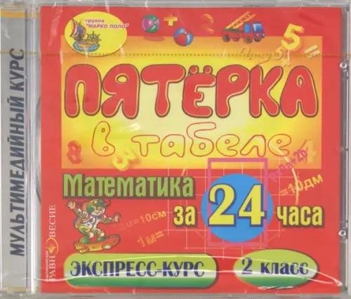 CD-ROM. Математика за 24 часа. 2 класс. Электронное пособие. (CDpc)