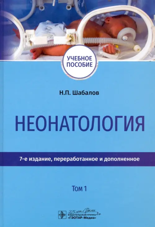 Неонатология. Учебное пособие. В 2-х томах. Том 1