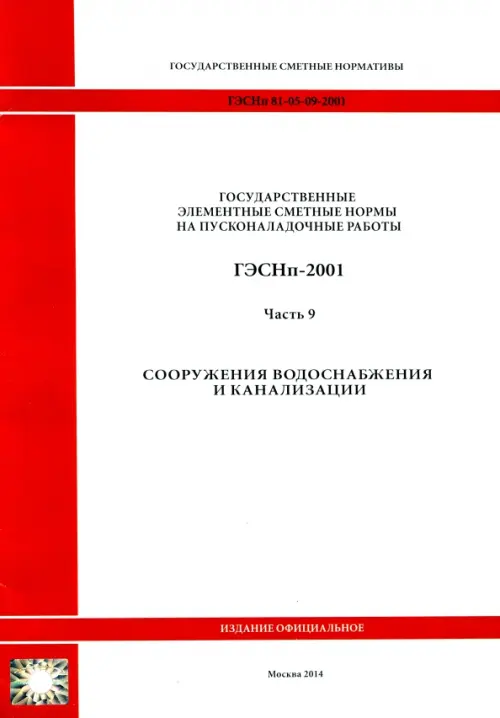 ГЭСНп 81-05-09-2001 Часть 9.Сооружения водоснабжения