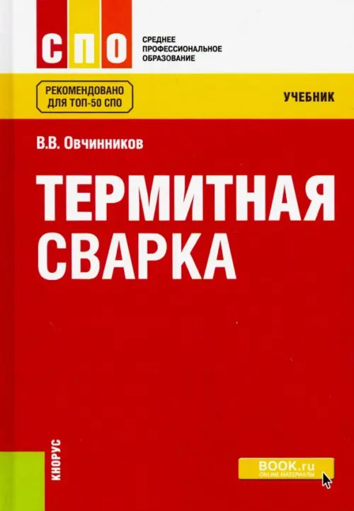 Термитная сварка (СПО). Учебник