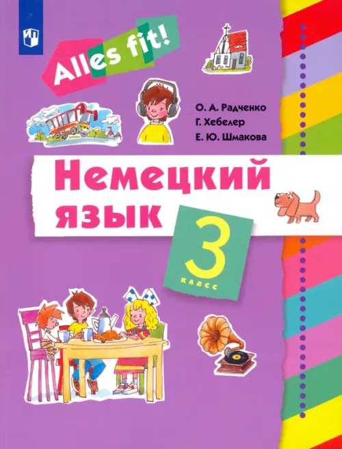 Немецкий язык. Ales fit! 3 класс. Учебник