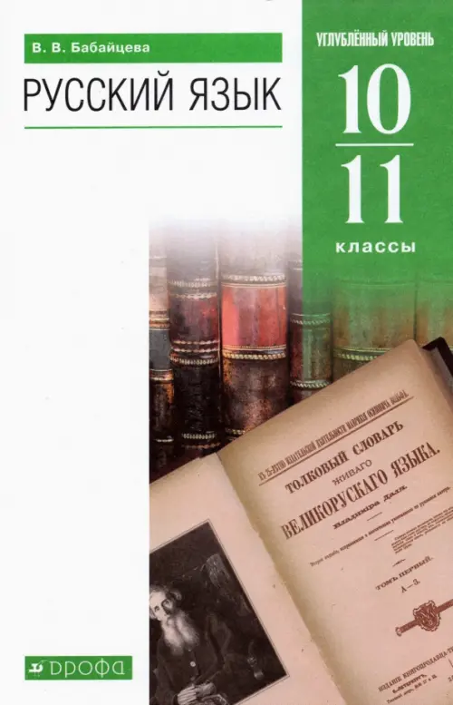 Русский язык. 10-11 классы. Углубленный уровень. Учебник. ФГОС