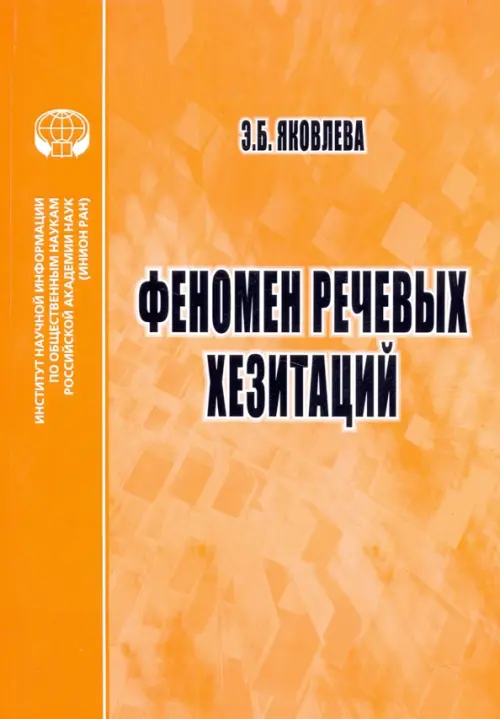 Феномен речевых хезитаций. Монография