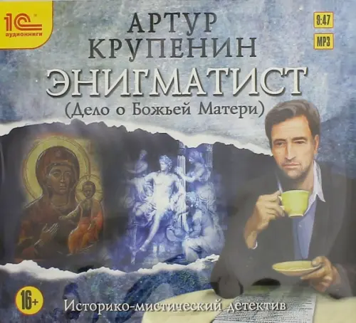 CD-ROM (MP3). Энигматист (Дело о Божьей матери). Аудиокнига