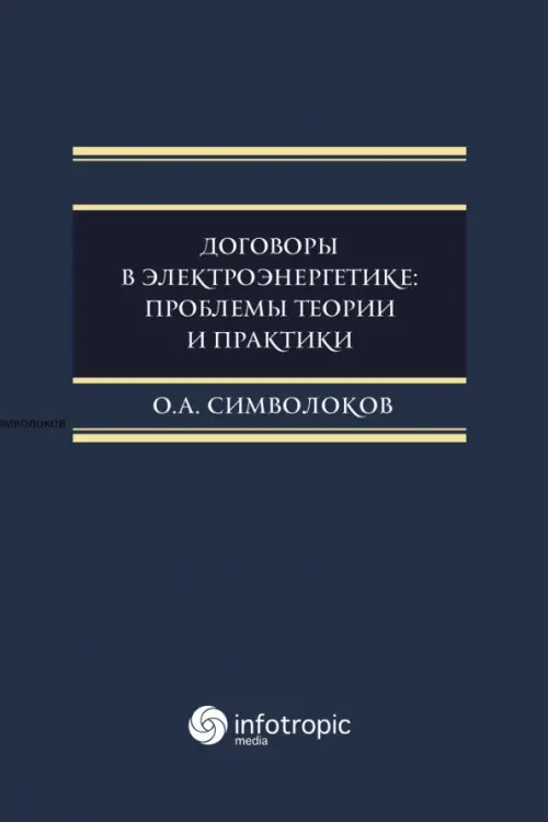 Договоры в электроэнергетике. Проблемы теории и практики. Монография