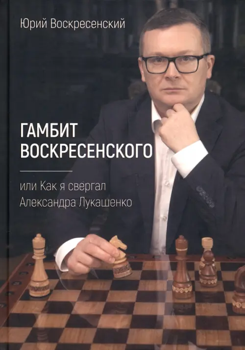 Гамбит Воскресенского, или Как я свергал Лукашенко