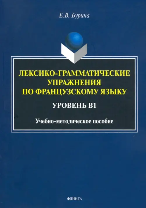 Лексико-грамматические упражнения по французскому языку. Уровень В1