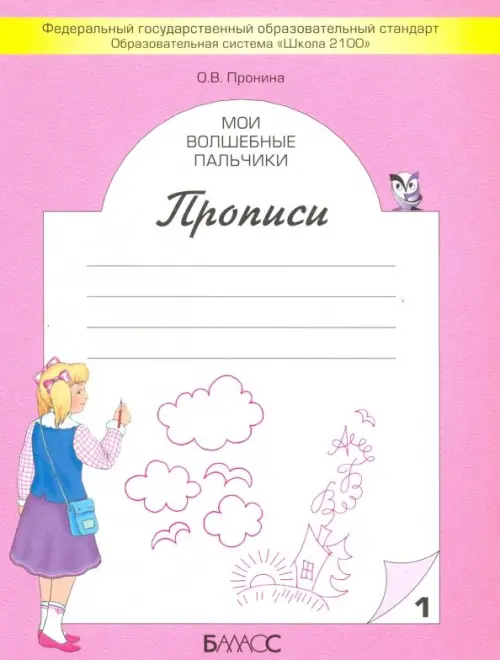 Мои волшебные пальчики. Прописи для первоклассников в 5-ти частях. Часть 1. ФГОС