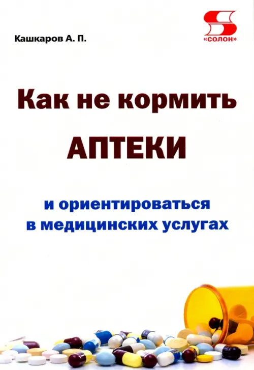 Как не кормить аптеки и ориентироваться в медицинских услугах