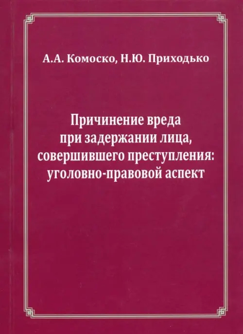 Причинение вреда при задержании лица, совершившего преступления. Уголовно-правовой аспект