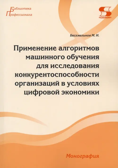 Применение алгоритмов машинного обучения для исследования конкурентоспособности организаций