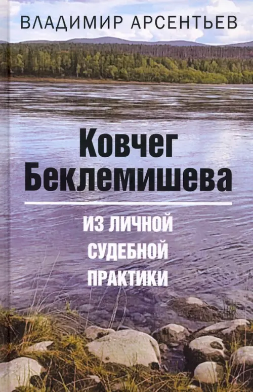 Ковчег Беклемишева. Из личной судебной практики