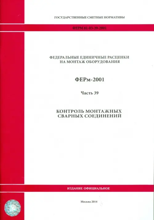 ФЕРм 81-03-39-2001. Часть 39. Контроль монтажных сварных соединений