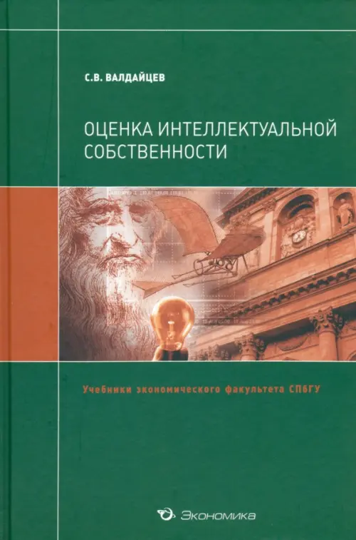 Оценка интеллектуальной собственности. Учебник