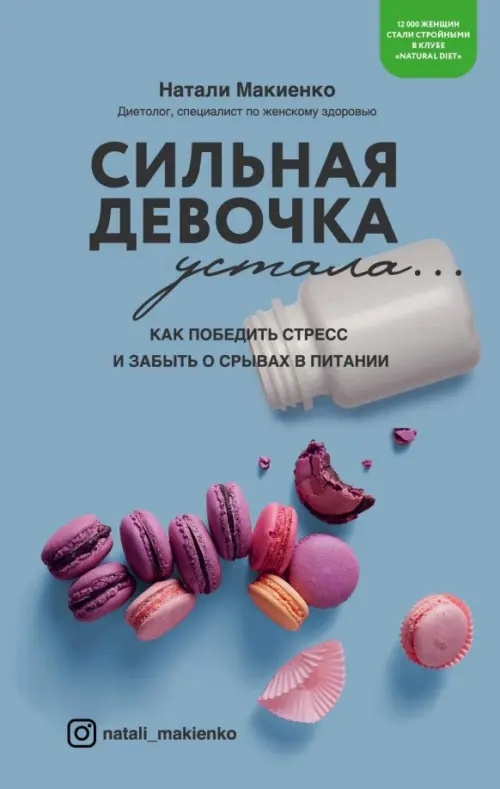 Сильная девочка устала. Как победить стресс и забыть о срывах в питании