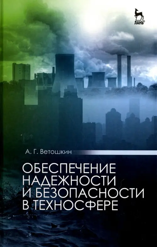 Обеспечение надежности и безопасности в техносфере. Учебное пособие