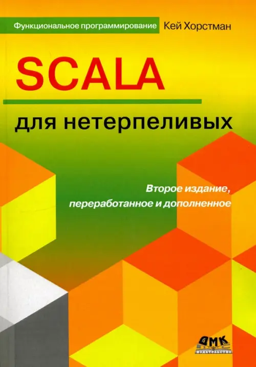 SCALA для нетерпеливых