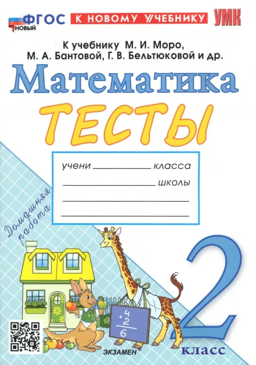 Математика. 2 класс. Тесты к учебнику М.И. Моро, М.А. Бантовой, Г.В. Бельтюковой
