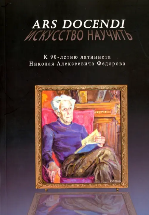 Ars docendi - Искусство научить. К 90-летию латиниста Николая Алексеевича Федорова