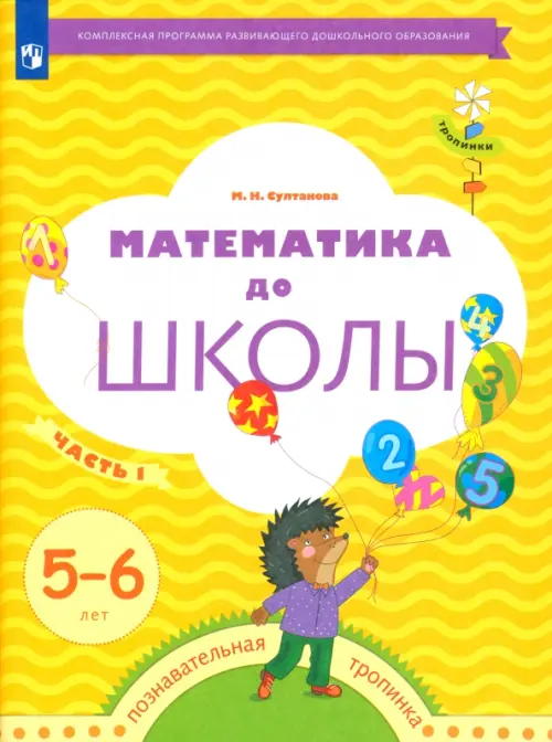 Математика до школы. 5-6 лет. Рабочая тетрадь. В 2-х частях. Часть 1