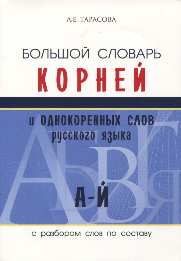 Большой словарь корней и однокоренных слов (А-Й)