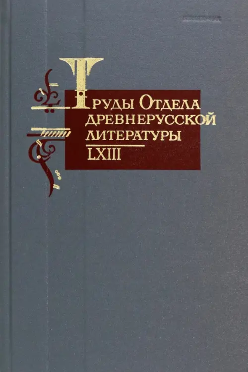 Труды отдела древнерусской литературы. Том LXIII