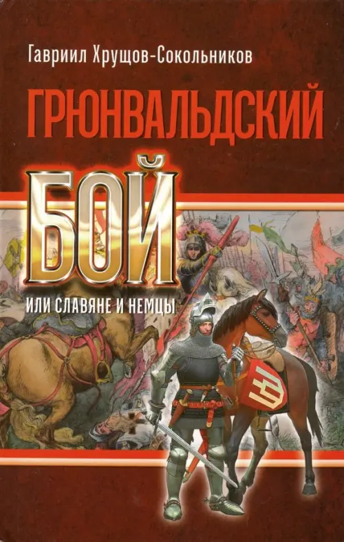 Грюнвальдский бой, или Славяне и немцы