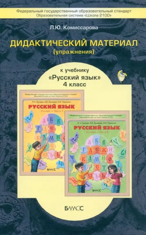 Русский язык. 4 класс. Дидактический материал (упражнения). ФГОС