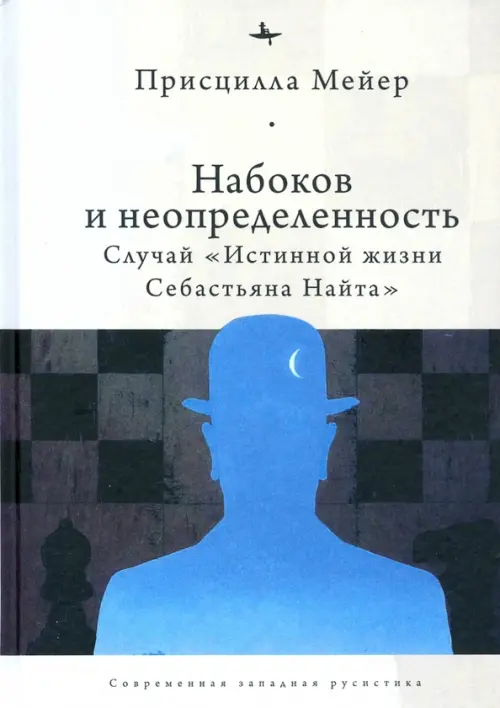 Набоков и неопределенность. Случай "Истинной жизни Себастьяна Найта"