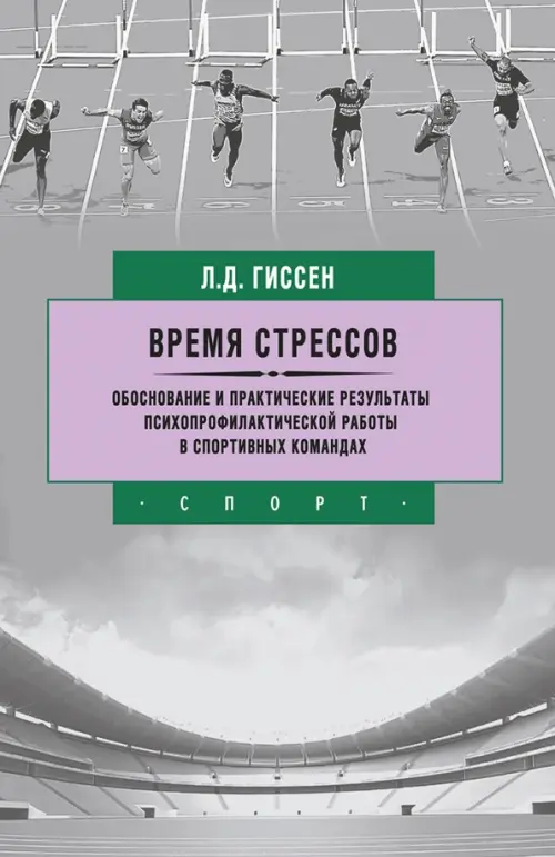 Время стрессов. Обоснование и практические результаты психопрофилактической работы в спортивных ком.