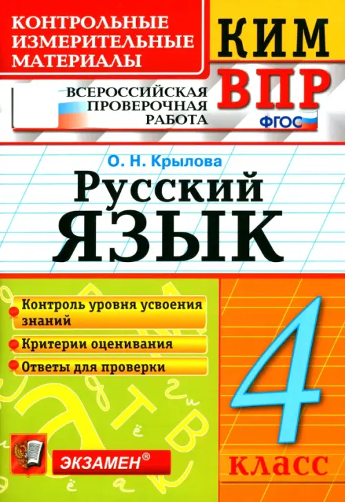 ВПР КИМ. Русский язык. 4 класс. ФГОС