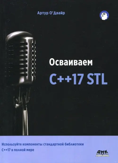 Осваиваем C++17 STL. Используйте компоненты стандартной библиотеки в C++17 STL в полной мере