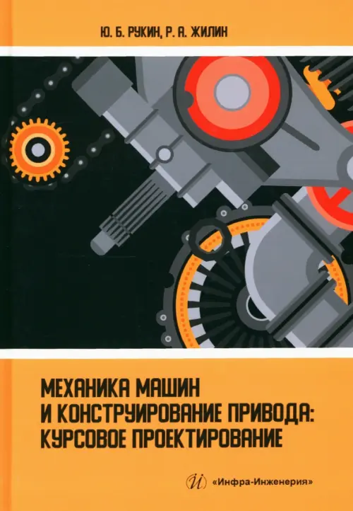 Механика машин и конструирование привода. Курсовое проектирование