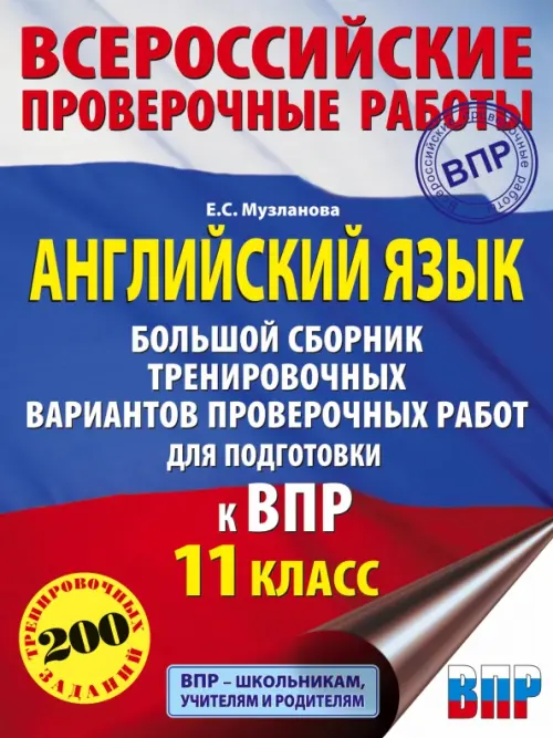 Английский язык. 11 класс. Большой сборник тренировочных вариантов проверочных работ к ВПР