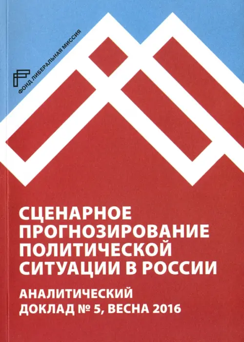 Сценарное прогнозирование политической ситуации в России. Аналитический доклад №5, весна 2016