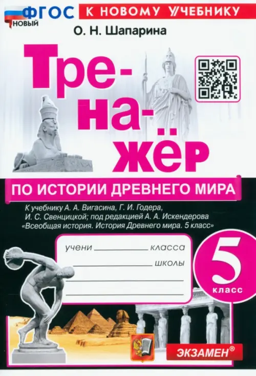 История Древнего мира. 5 класс. Тренажёр к учебнику А. А. Вигасина, Г. И. Годера, И. С. Свенцицкой