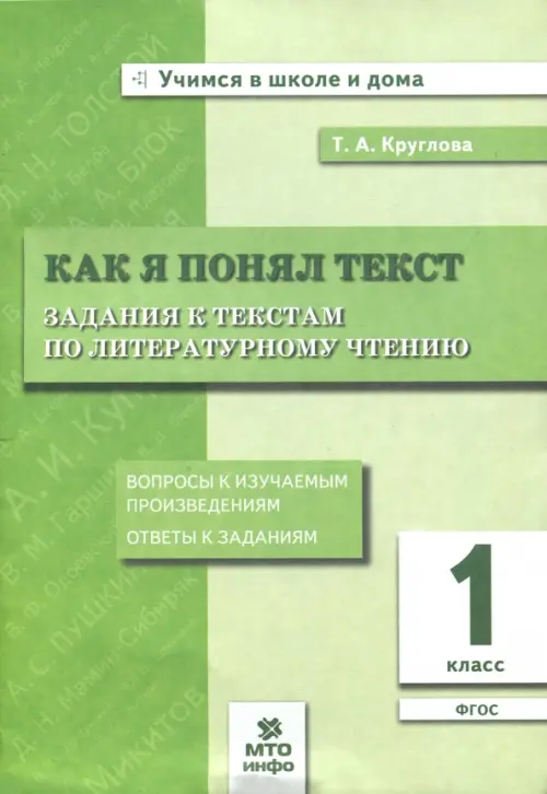 Как я понял текст. Литературное чтение. 1 класс. Задания к текстам. ФГОС