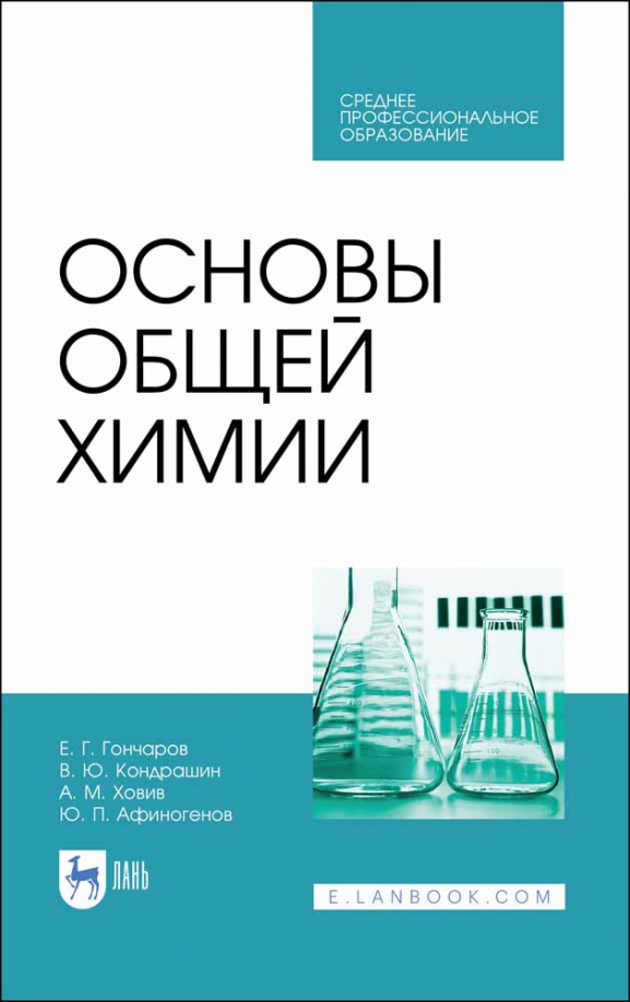 Основы общей химии. Учебное пособие. СПО